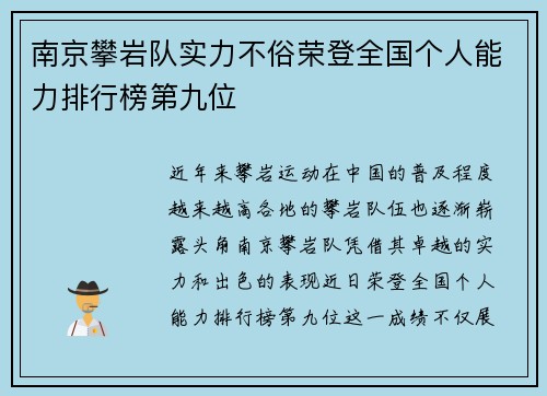 南京攀岩队实力不俗荣登全国个人能力排行榜第九位