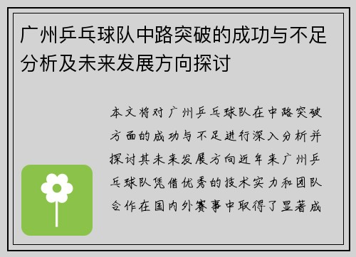 广州乒乓球队中路突破的成功与不足分析及未来发展方向探讨