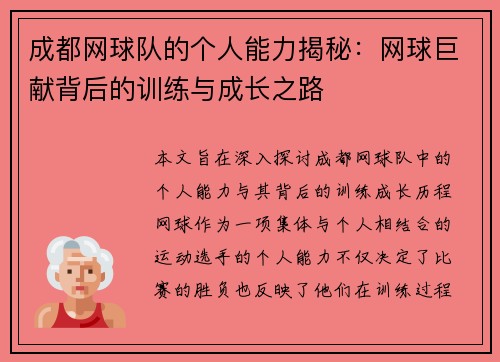 成都网球队的个人能力揭秘：网球巨献背后的训练与成长之路